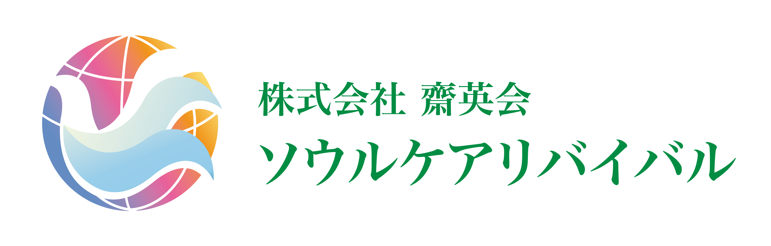 株式会社　齋英会　ソウルケアリバイバル